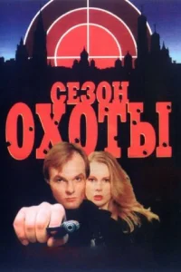  Сезон охоты  1997