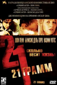  21 грамм  2003