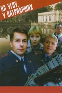  На углу у Патриарших  1995