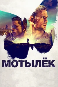  Мотылек  2017