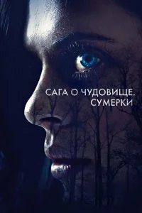  Сага о чудовище. Сумерки  2018
