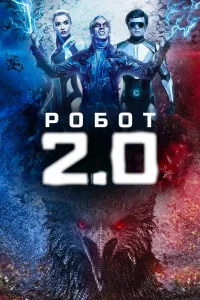  Робот 2.0  2018