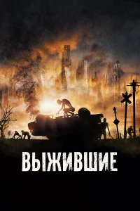  Выжившие  2017
