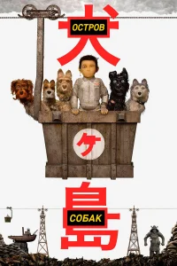  Остров собак  2018