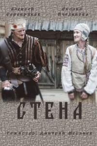  Стена  2016