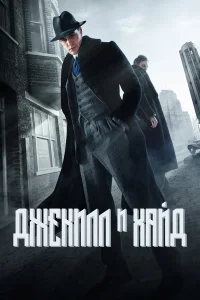  Джекил и Хайд  2015