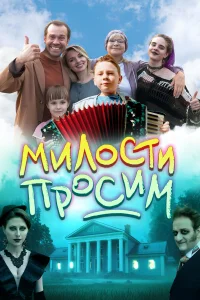  Милости просим  2025