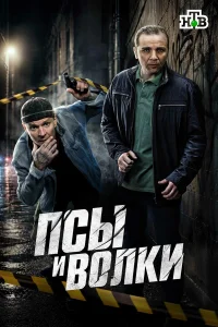  Псы и волки  2025