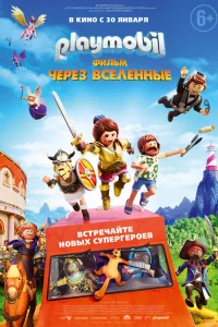  Playmobil фильм: Через вселенные  2019