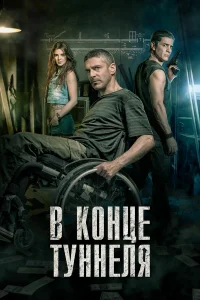  В конце туннеля  2015