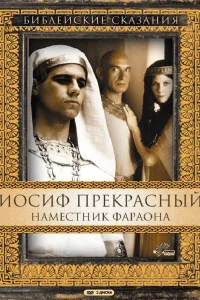  Иосиф Прекрасный: Наместник фараона  1995
