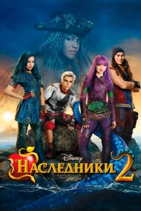  Наследники 2  2017