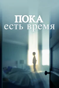  Пока есть время  2017