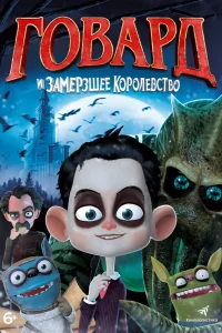  Говард и Замерзшее королевство  2016