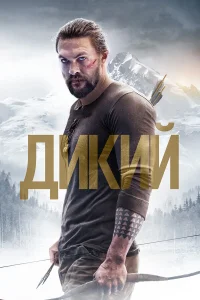  Дикий  2017