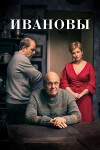  Ивановы  2016