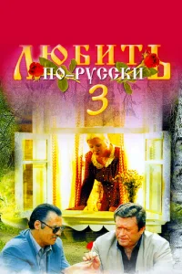  Любить по-русски 3  1999