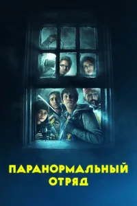  Паранормальный отряд  2016