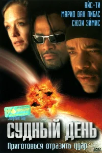  Судный день  1999