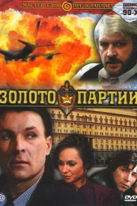  Золото партии  1993