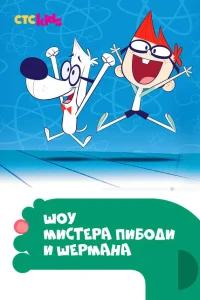  Шоу мистера Пибоди и Шермана  2015