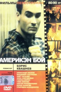  Америкэн бой  1992