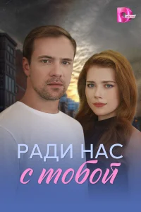  Ради нас с тобой  2025