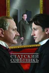  Статский советник  2005