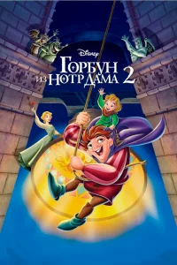  Горбун из Нотр Дама 2  2002