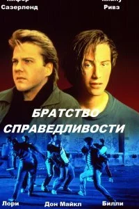  Братство справедливости  1986