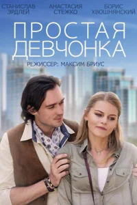  Простая девчонка  2013