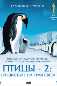  Птицы 2: Путешествие на край света  2004