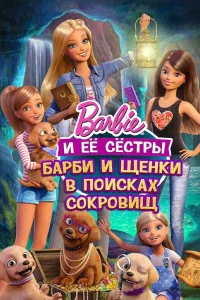 Барби и щенки в поисках сокровищ  2015