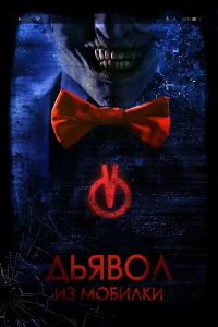  Дьявол из мобилки  2016