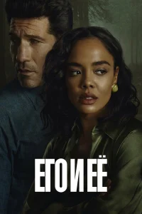  Его и её  2026
