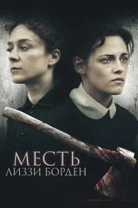  Месть Лиззи Борден  2018