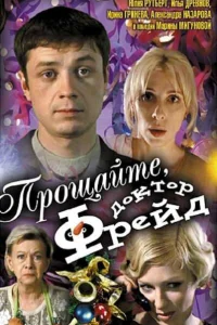  Прощайте, доктор Фрейд  2004