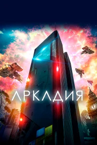  Аркадия  2016