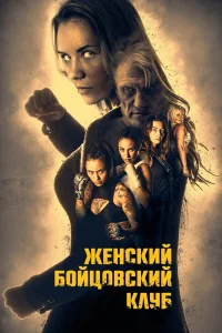  Женский бойцовский клуб  2016