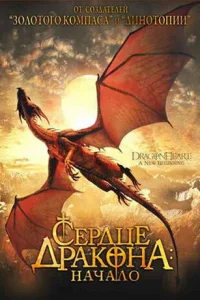  Сердце дракона: Начало  2000