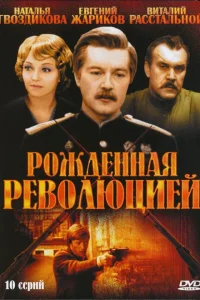  Рождённая революцией  1974