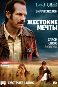  Жестокие мечты  2017
