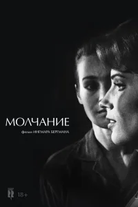 Молчание  1963