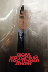  Дом, который построил Джек  2018