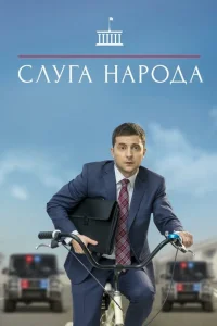  Слуга народа  2015