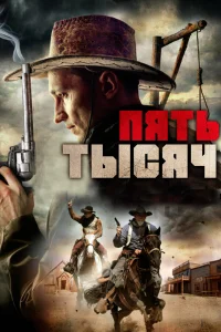  Пять тысяч  2016