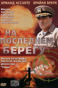  На последнем берегу  2000