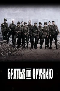  Братья по оружию  2001