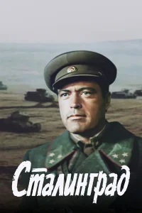  Сталинград  1989