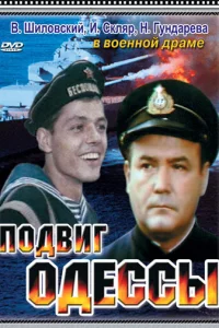  Подвиг Одессы  1985